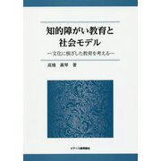 知的障がい教育と社会モデル―文化に根ざした教育を考える [単行本]