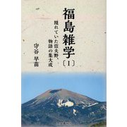 福島雑学〈1〉隠れていた信夫野、物語の集大成 [単行本]