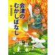 会津のむかしばなし〈4〉会津若松市 [単行本]