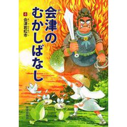 会津のむかしばなし〈4〉会津若松市 [単行本]