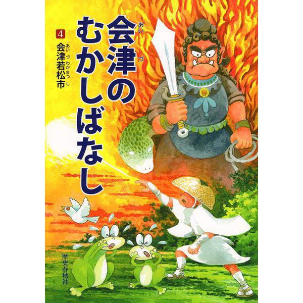 会津のむかしばなし〈4〉会津若松市 [単行本]