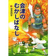 会津のむかしばなし〈4〉会津若松市 [単行本]