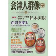 会津人群像 第45号（2023）-季刊 [ムックその他]