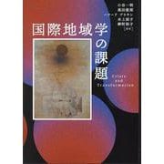 国際地域学の課題 [単行本]
