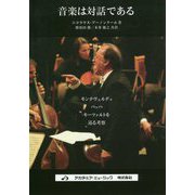 音楽は対話である―モンテヴェルディ、バッハ、モーツァルトを巡る考察 [単行本]