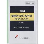 新樹の言葉 畜犬談-朗読CD2枚組（<CD>） [磁性媒体など]