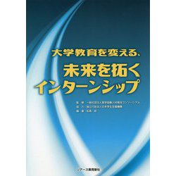 大学教育を変える、未来を拓くインターンシップ [単行本]