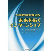 大学教育を変える、未来を拓くインターンシップ [単行本]