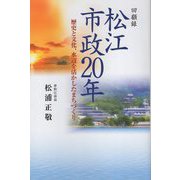回顧録 松江市政20年―歴史と文化、水辺を活かしたまちづくり [単行本]