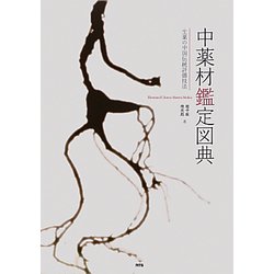 中薬材鑑定図典―生薬の中国伝統評価技法 [事典辞典]