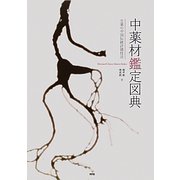 中薬材鑑定図典―生薬の中国伝統評価技法 [事典辞典]