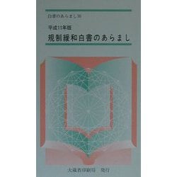 規制緩和白書のあらまし〈平成11年版〉(白書のあらまし〈36〉) [新書]