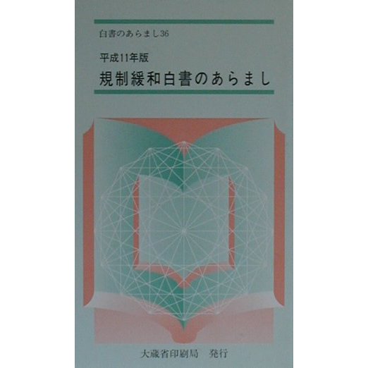 規制緩和白書のあらまし〈平成11年版〉(白書のあらまし〈36〉) [新書]