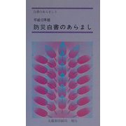 防災白書のあらまし〈平成12年版〉(白書のあらまし〈5〉) [新書]