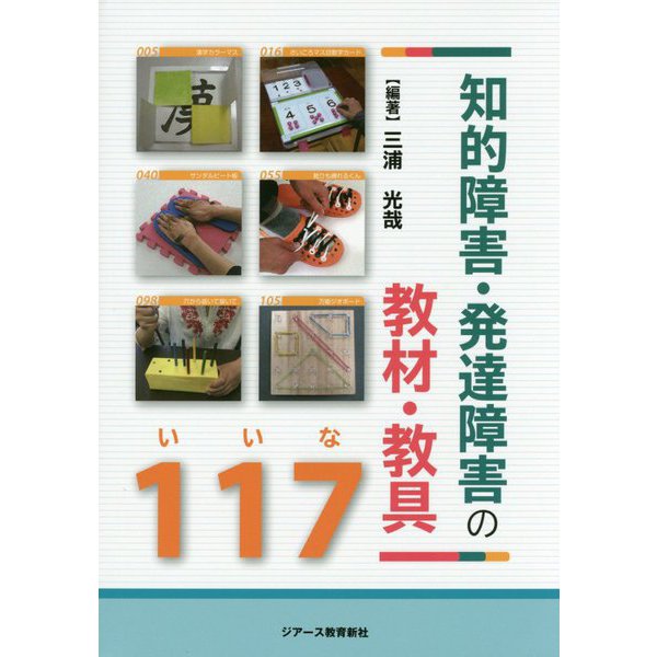 知的障害・発達障害の教材・教具117 [単行本]