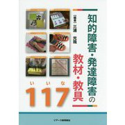 知的障害・発達障害の教材・教具117 [単行本]