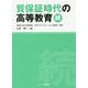 質保証時代の高等教育（続） [単行本]