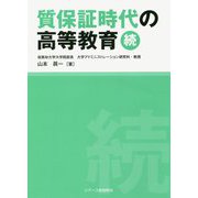 質保証時代の高等教育（続） [単行本]