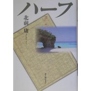 ハーフ [単行本]