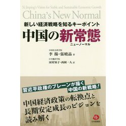 新しい経済戦略を知るキーポイント 中国の新常態（ニューノーマル） [単行本]