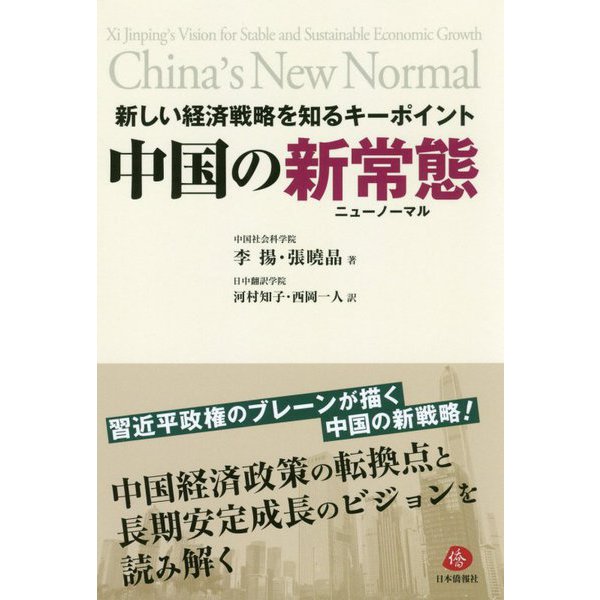 新しい経済戦略を知るキーポイント 中国の新常態（ニューノーマル） [単行本]