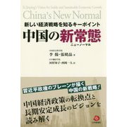 新しい経済戦略を知るキーポイント 中国の新常態（ニューノーマル） [単行本]