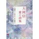 日中対訳・朗読CD付 大岡信 愛の詩集 [単行本]