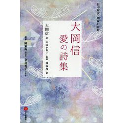 日中対訳・朗読CD付 大岡信 愛の詩集 [単行本]