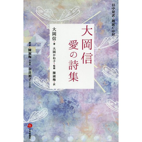日中対訳・朗読CD付 大岡信 愛の詩集 [単行本]