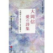 日中対訳・朗読CD付 大岡信 愛の詩集 [単行本]