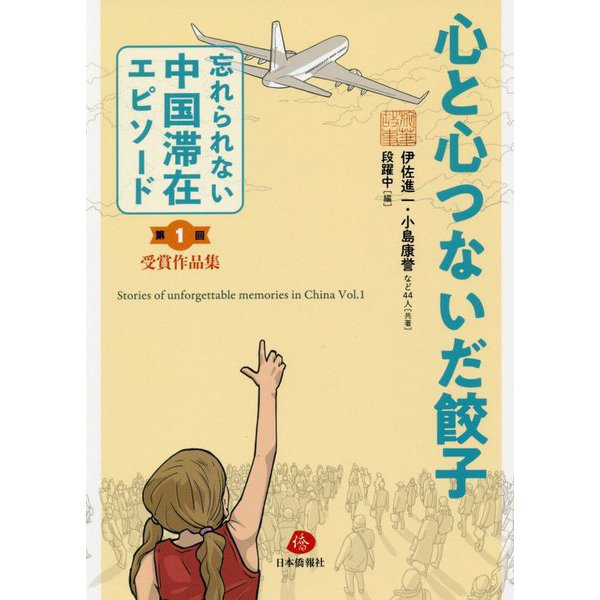 心と心つないだ餃子―第1回「忘れられない中国滞在エピソード」受賞作品集 [単行本]