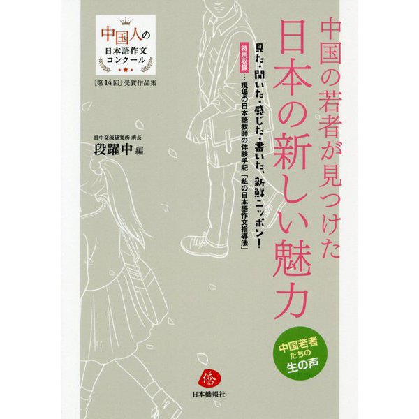 中国の若者が見つけた日本の新しい魅力―特別収録・・・現場の日本語教師の体験手記「私の日本語作文指導法」 第14回中国人の日本語作文コンクール受賞作品集 [単行本]