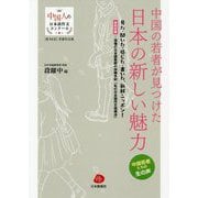 中国の若者が見つけた日本の新しい魅力―特別収録・・・現場の日本語教師の体験手記「私の日本語作文指導法」 第14回中国人の日本語作文コンクール受賞作品集 [単行本]