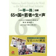 「一帯一路」沿線65ヵ国の若者の生の声 [単行本]