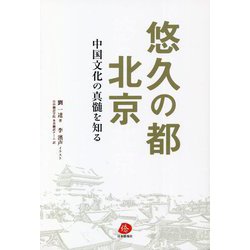悠久の都 北京―中国文化の真髄を知る [単行本]