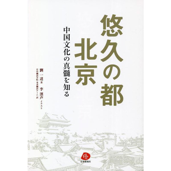 悠久の都 北京―中国文化の真髄を知る [単行本]