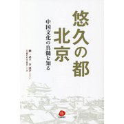 悠久の都 北京―中国文化の真髄を知る [単行本]