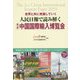 人民日報で読み解く第2回中国国際輸入博覧会―世界と共に発展していく [単行本]
