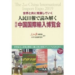 人民日報で読み解く第2回中国国際輸入博覧会―世界と共に発展していく [単行本]