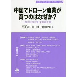 中国でドローン産業が育つのはなぜか？―第9回宮本賞受賞論文集（若者が考える「日中の未来」〈Vol.7〉） [単行本]