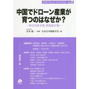 中国でドローン産業が育つのはなぜか？―第9回宮本賞受賞論文集（若者が考える「日中の未来」〈Vol.7〉） [単行本]