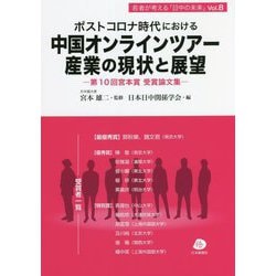 ポストコロナ時代における中国オンラインツアー産業の現状と展望―第10回宮本賞受賞論文集（若者が考える「日中の未来」） [単行本]
