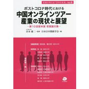 ポストコロナ時代における中国オンラインツアー産業の現状と展望―第10回宮本賞受賞論文集（若者が考える「日中の未来」） [単行本]