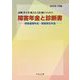 診断書を作成される医師のための障害年金と診断書―障害基礎年金・障害厚生年金〈2019年7月版〉 30版 [単行本]