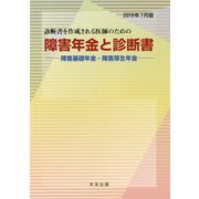 診断書を作成される医師のための障害年金と診断書―障害基礎年金・障害厚生年金〈2019年7月版〉 30版 [単行本]
