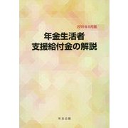 年金生活者支援給付金の解説〈2019年8月版〉 [単行本]