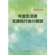 年金生活者支援給付金の解説 第2版 [単行本]