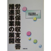 労災保険収支改善推進事業の展開 [単行本]
