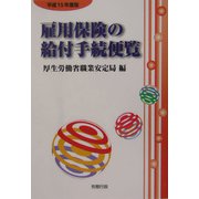 雇用保険の給付手続便覧〈平成15年度版〉 [単行本]