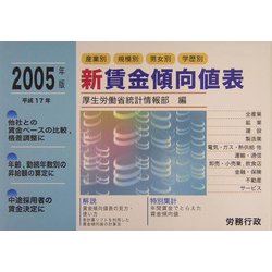 新賃金傾向値表〈平成17年〉―産業別・規模別・男女別・学歴別 [単行本]